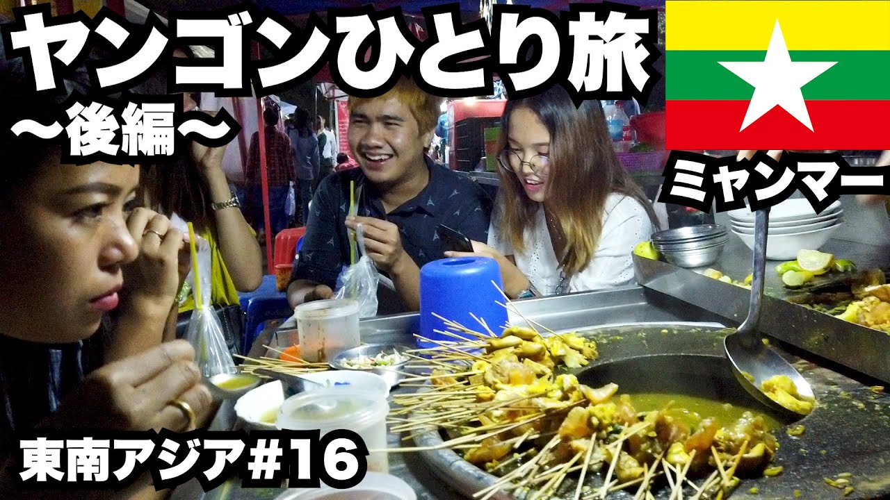 ヤンゴン30歳ひとり旅後編。ミャンマーのゴールデンロックと屋台飯！【東南アジア一周#16】