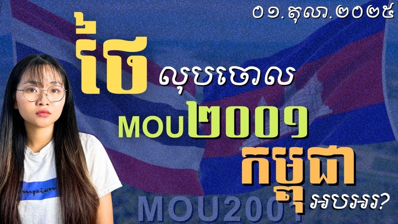 បើលុបMOU 2000-2001 ខ្មែរ-ថៃ ល្អសម្រាប់អ្នកណា? | If Cancels the 2000-2001 MOU, What Are the Problem?