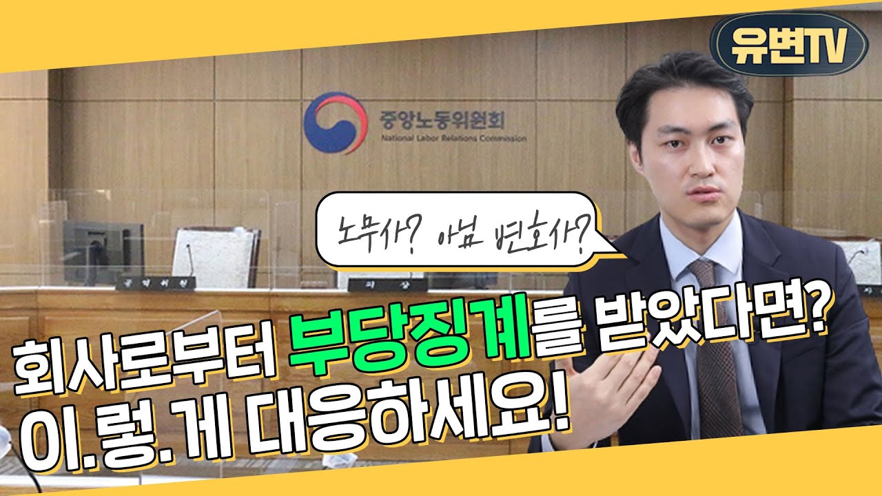 회사로부터 부당징계를 받았다면?! 근로자는 어떻게 대응해야 할까요? (feat. 부당징계 취소 소송)