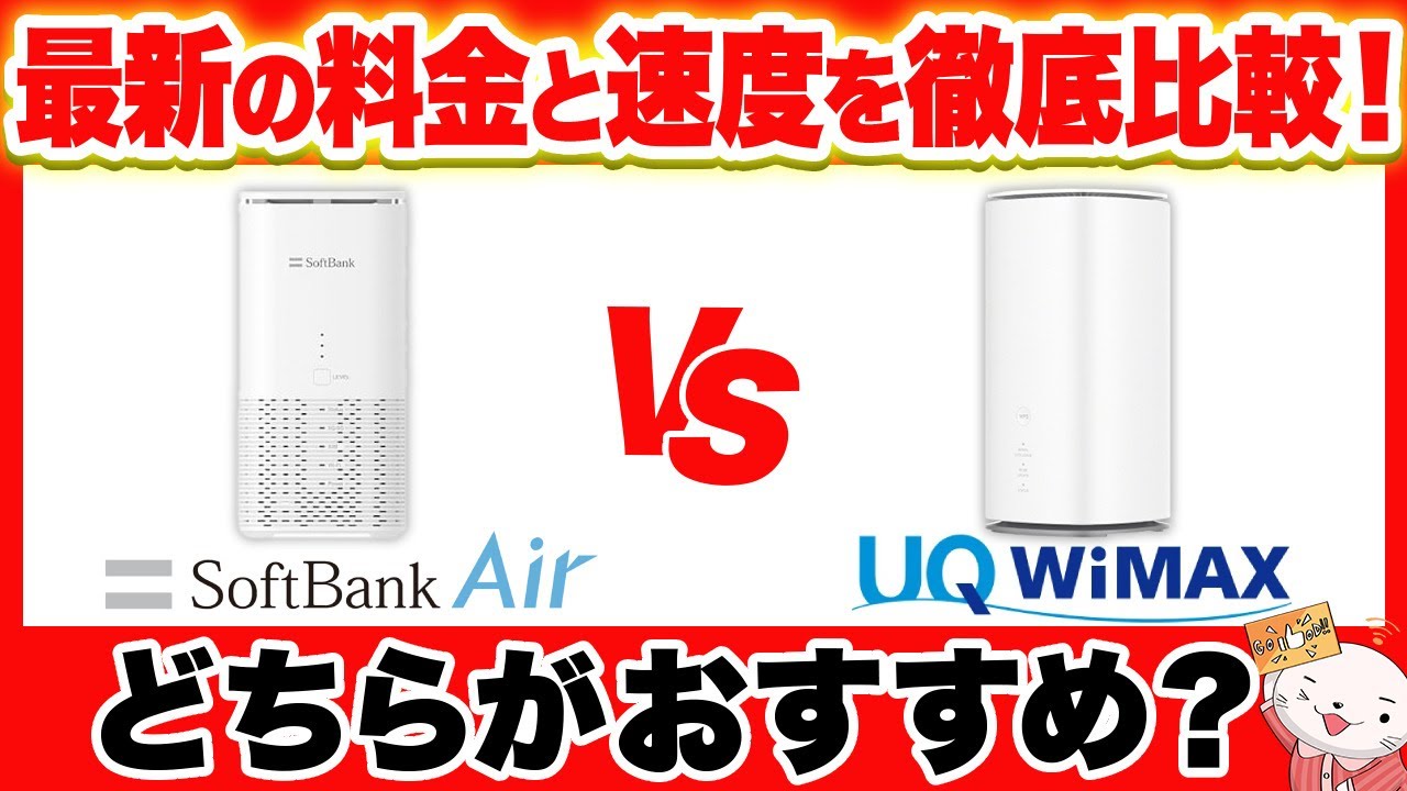 ソフトバンクエアーとWiMAXのホームルーターおすすめはどっち？最新端末Airターミナル6とL13を徹底比較