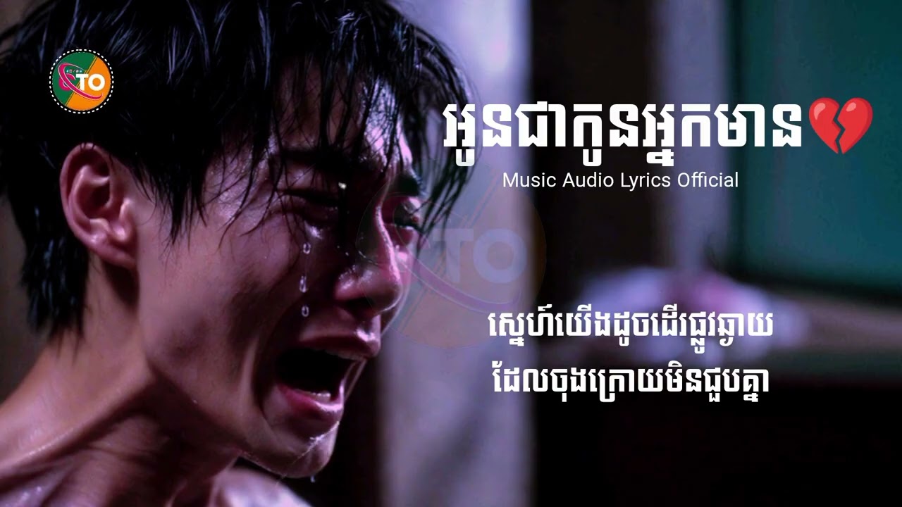 បទថ្មី2026 - អូនជាកូនអ្នកមាន💔ChanThon [ Music Audio Lyrics Official ] NEW Music Lyrics Official 2026