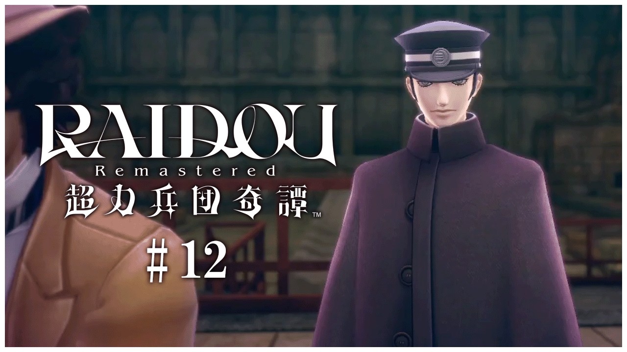 【ゲーム実況】寄り道しながら『RAIDOU Remastered 超力兵団奇譚』を遊びます【初見プレイ】 #12 ※ネタバレ有り
