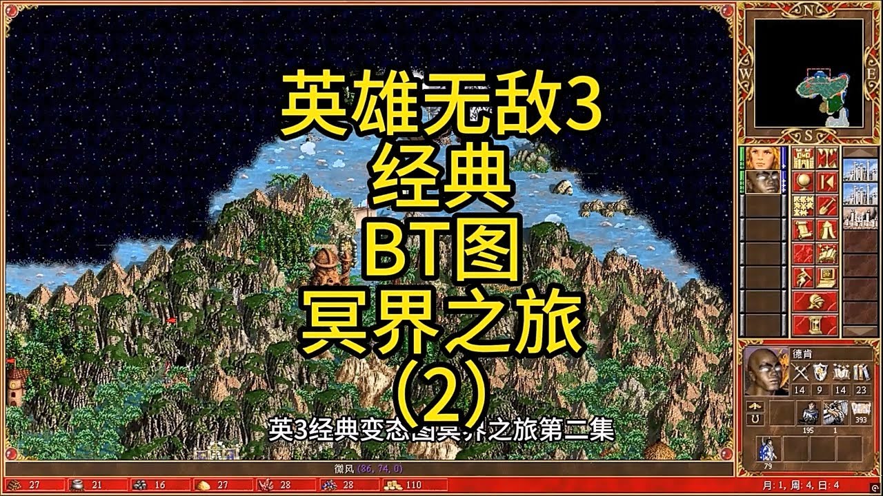英雄无敌3，经典BT图，冥界之旅（2）