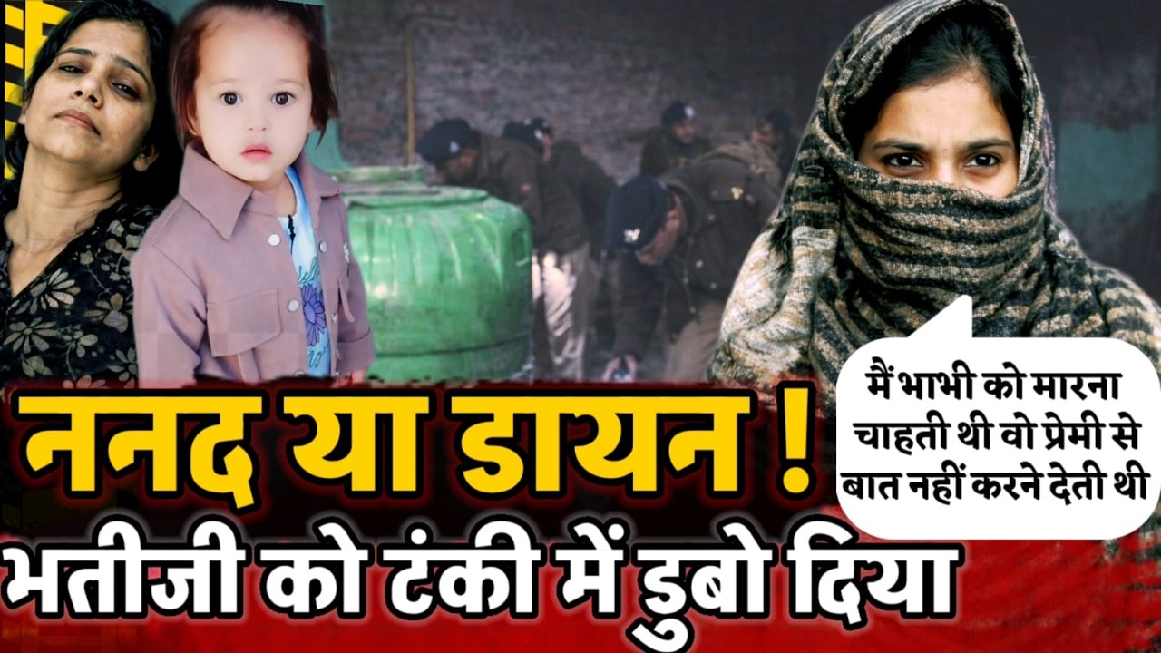Muzaffarnagar News : गुस्से में ननद बनी डायन ! भतीजी को टंकी में डुबो दिया, भाभी का पेट फाड़ दिया !
