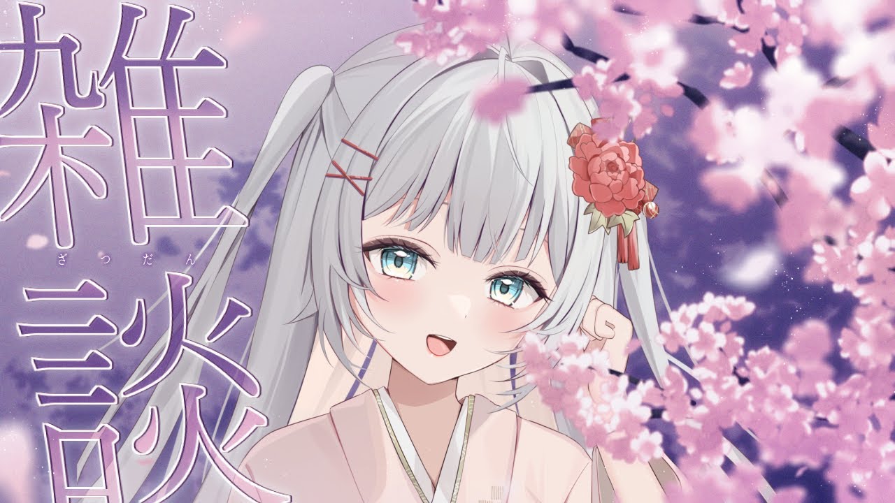 【雑談配信】おはなしたいむ【#風乃音LIVE #新人vtuber 】