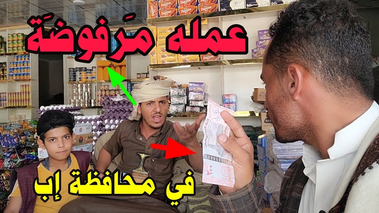 عملة صنعاء الجديده فئة 200 مرفوضه عند تجار محافظة إب لاسباب متعدده
