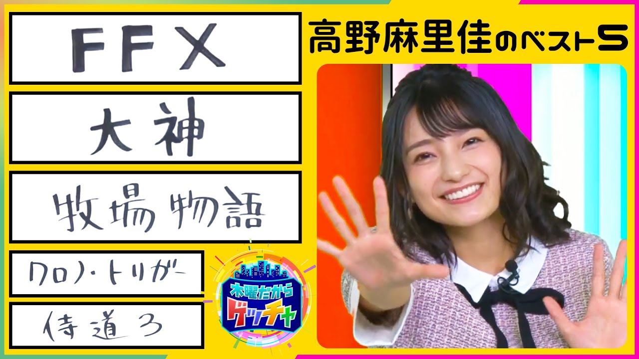 『ワタシのベスト５ 高野麻里佳』（2019年10月3日放送分）