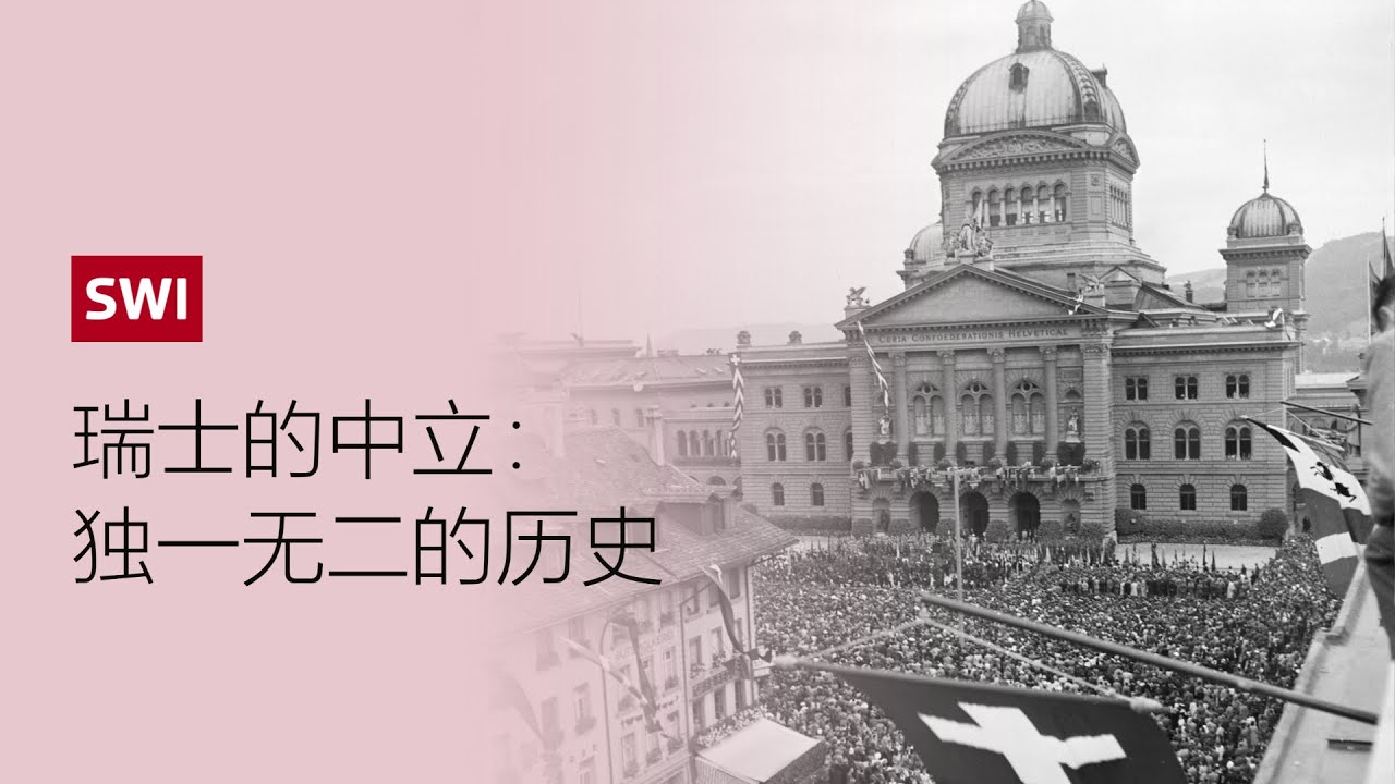 瑞士的中立：独一无二的历史