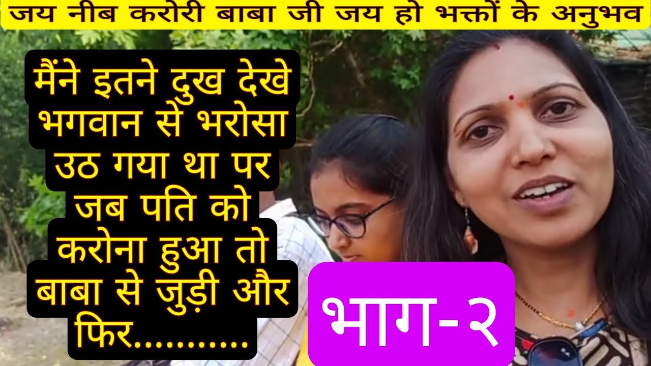 मैंने इतने दुख देखे भगवान से भरोसा उठ गया बाबा से जुड़ने के बाद सब ठीक हो गया
