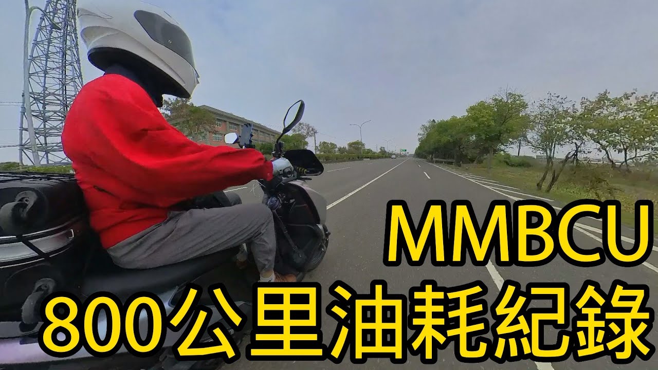 三陽SYM MMBCU 曼巴 機車長途旅行 800公里油耗紀錄
