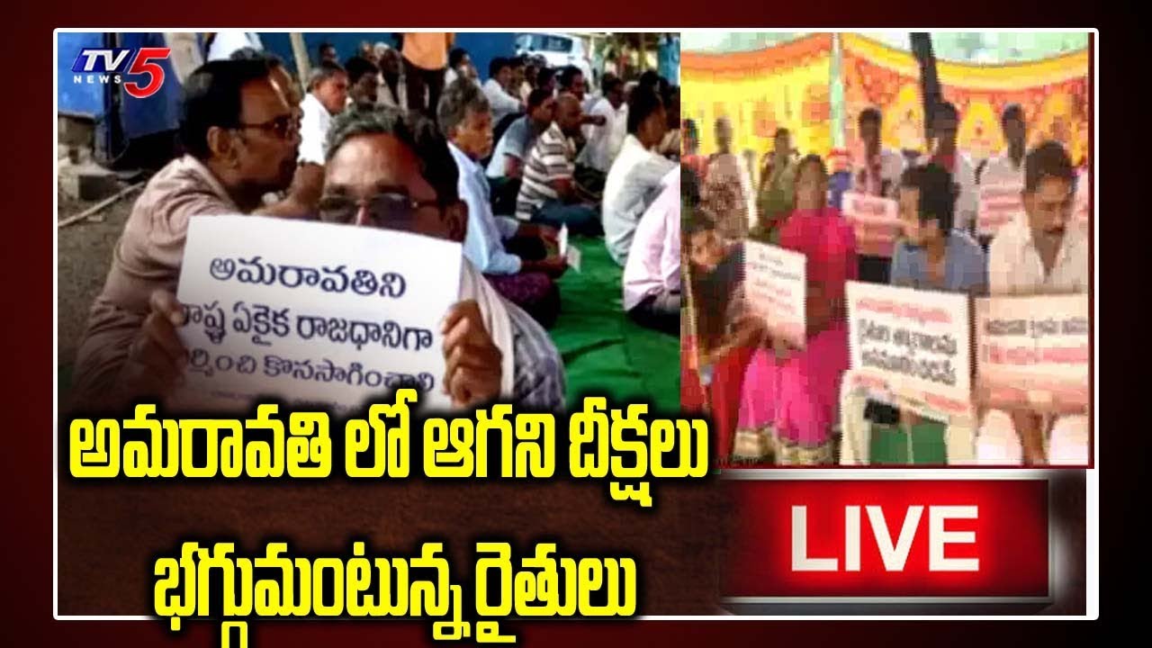 LIVE: Amaravati Farmers Protest Continues against Jagan Concept of 3 Capitals | AP | TV5 LIVE
