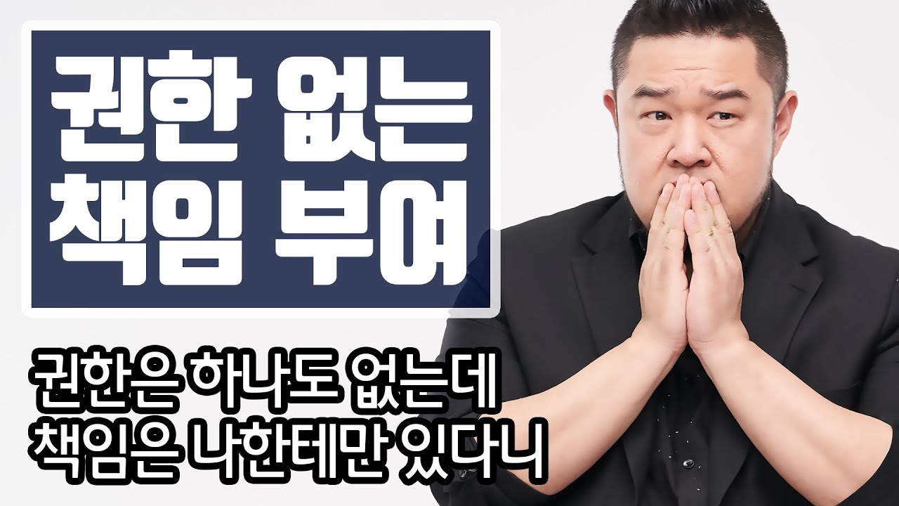 [빡침주의] 권한없는 책임부여! 회사 업무 독빡쓸때 탈출방법 BEST 5 - 기크루트 EP29