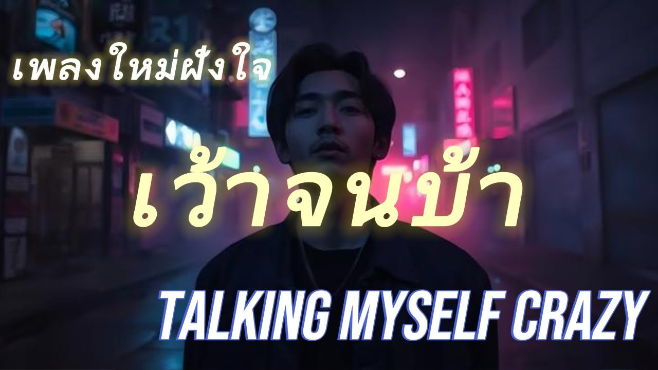 Talking myself Crazy เว้าจนบ้า - Modsong [Official Audio]