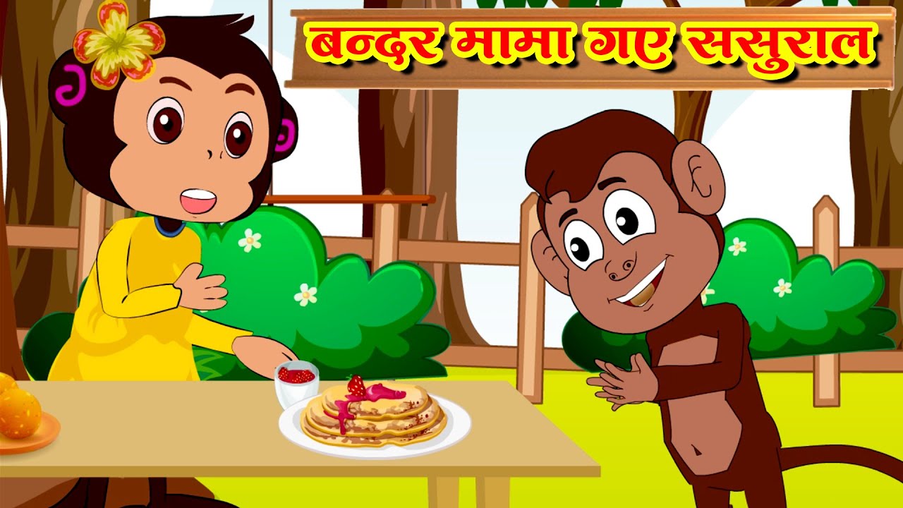 बन्दर मामा गए ससुराल | Bandar Mama Gaye Sasuraal | Nursery Rhymes #chikurhymes #2023 #rhymes