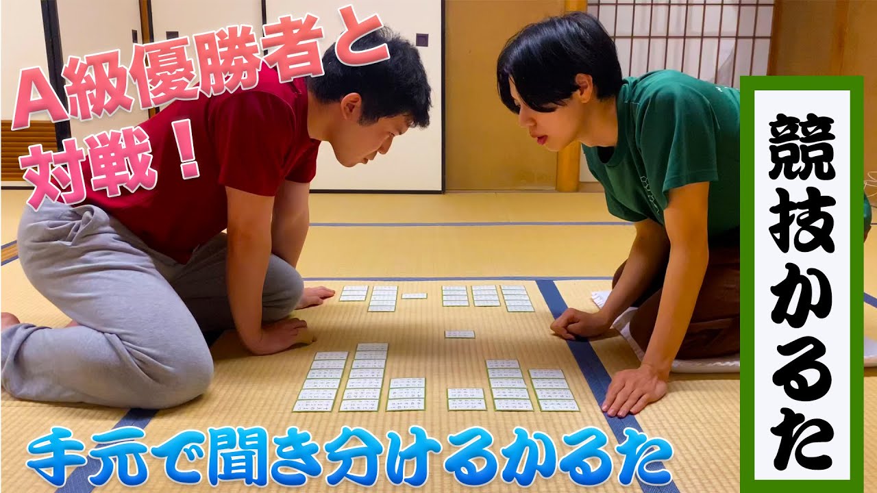 VS.A級優勝者(岡田英介5段‼️)【競技かるた】