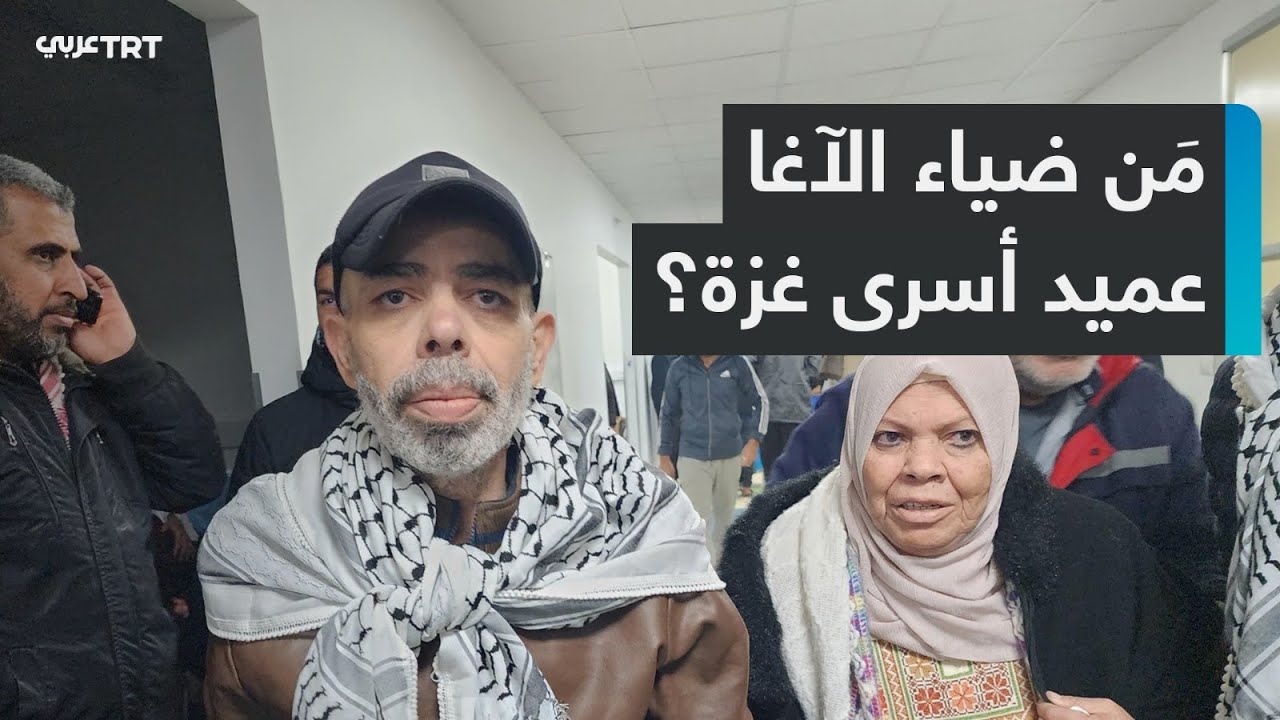مَن عميد أسرى غزة ضياء الآغا الذي أُطلق سراحه ضمن صفقة التبادل؟