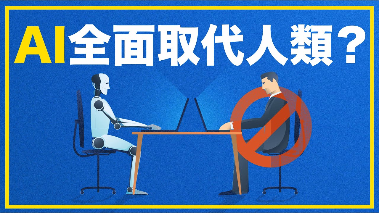 [ChatGPT] 未來10年咩行業最危險❓10分鐘睇明AI🤖｜生命3.0