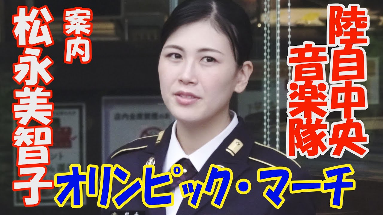 NHK朝ドラ『エール』「オリンピック・マーチ」古関裕而　案内  歌姫　松永美智子  陸自中央音楽隊　新宿三井ビル　木曜コンサート　JGSDF Central Band