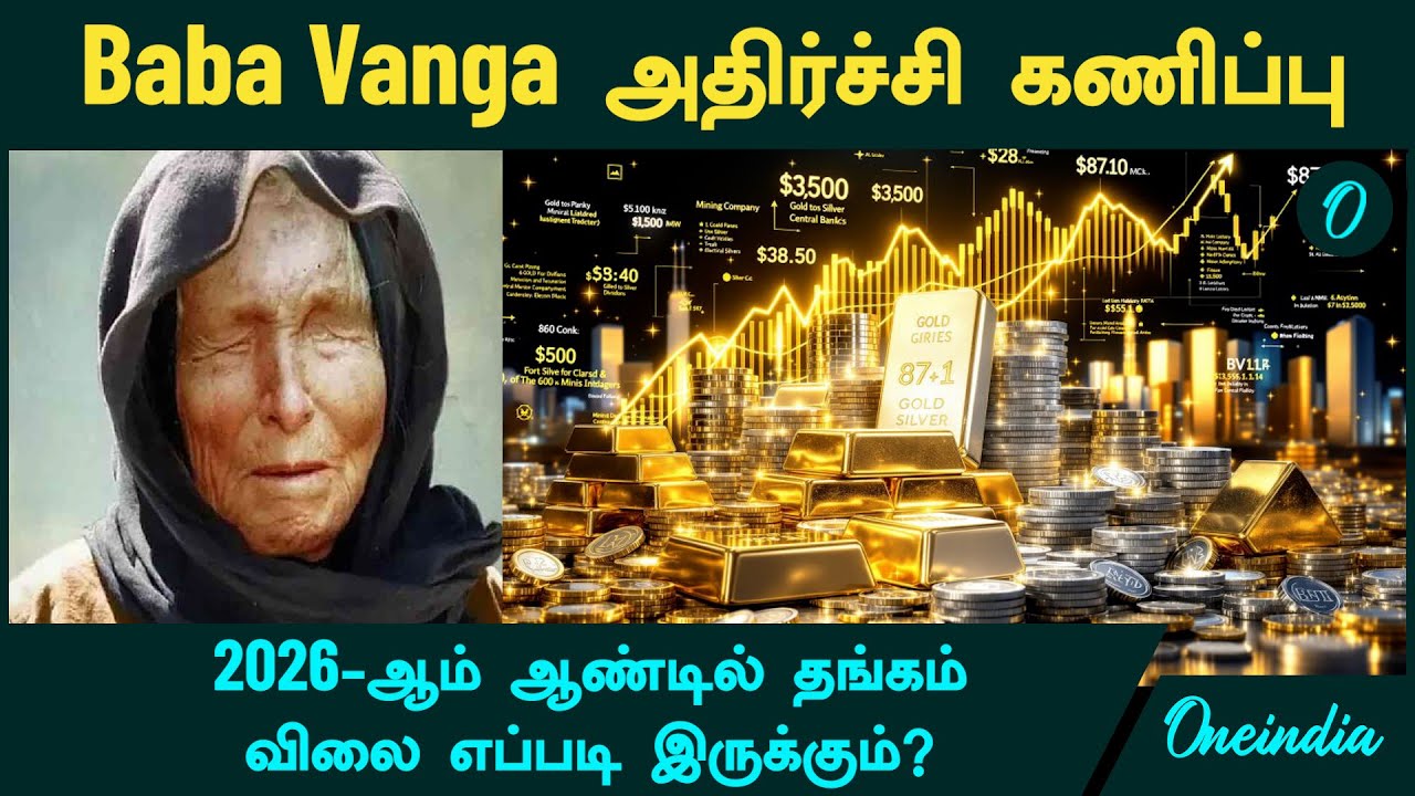 Gold, Silver Price | Baba Vanga அதிர்ச்சி கணிப்பு | 2026-ஆம் ஆண்டில் தங்கம் விலை எப்படி இருக்கும்?