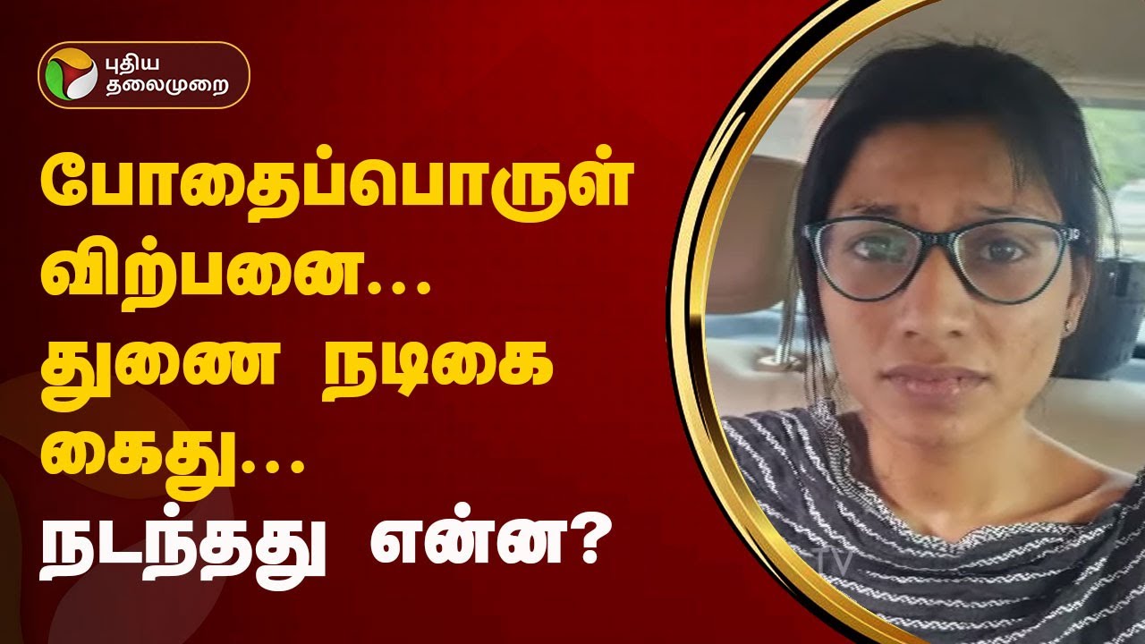 போதைப்பொருள் விற்பனை... துணை நடிகை கைது... நடந்தது என்ன? | Chennai