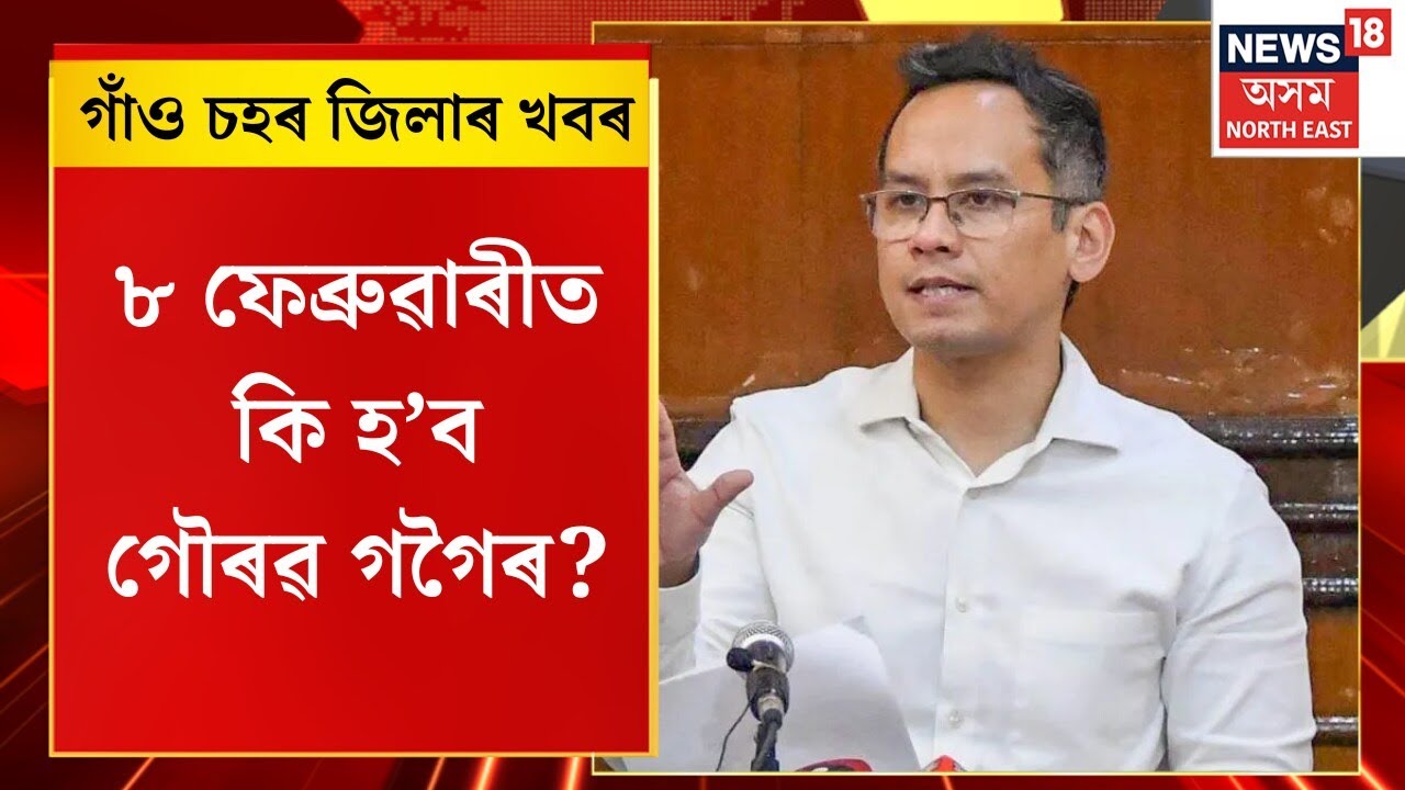 Assam News | গাঁও চহৰ জিলাৰ খবৰ : ৮ ফেব্ৰুৱাৰীত কি হ’ব গৌৰৱ গগৈৰ? Gaurav Gogoi
