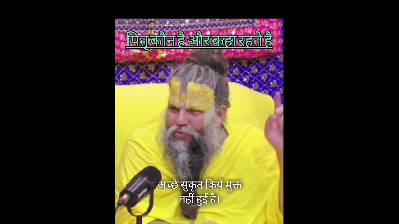 पितर कौन है और कहा रहते है#premhanand_maharaj_ji #youtubeshorts  premanand ji ke pravachan