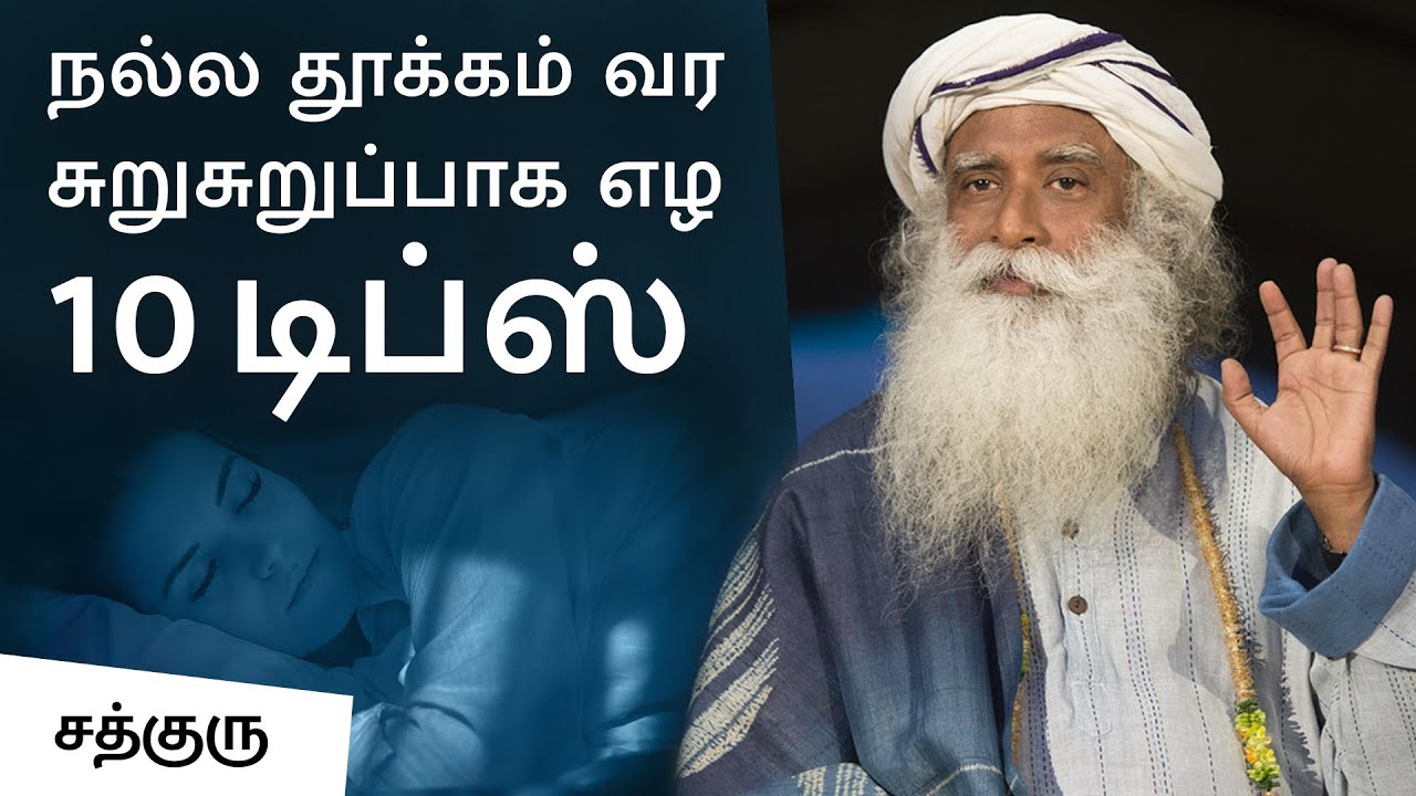 10 Tips To Sleep Well & Wake Up Well! | நல்ல தூக்கம் வர சுறுசுறுப்பாக எழ 10 டிப்ஸ்! | Sadhguru Tamil