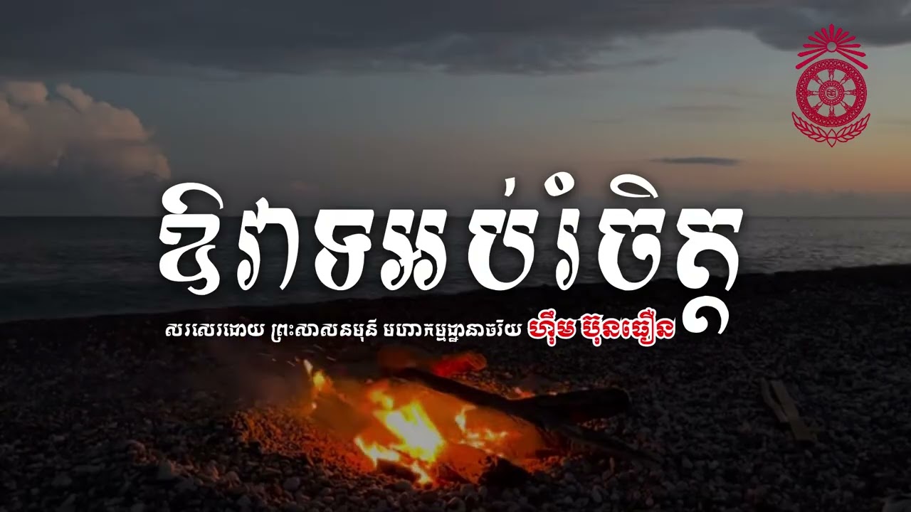ឱវាទ​អប់រំចិត្ត ១៨១ សរសេរដោយ | ព្រះ​សាសនមុនី​ ​មហា​កម្ម​ដ្ធានាចរិយ ហុឹម ប៊ុនធឿន (ធម្មត្ថេរោ)