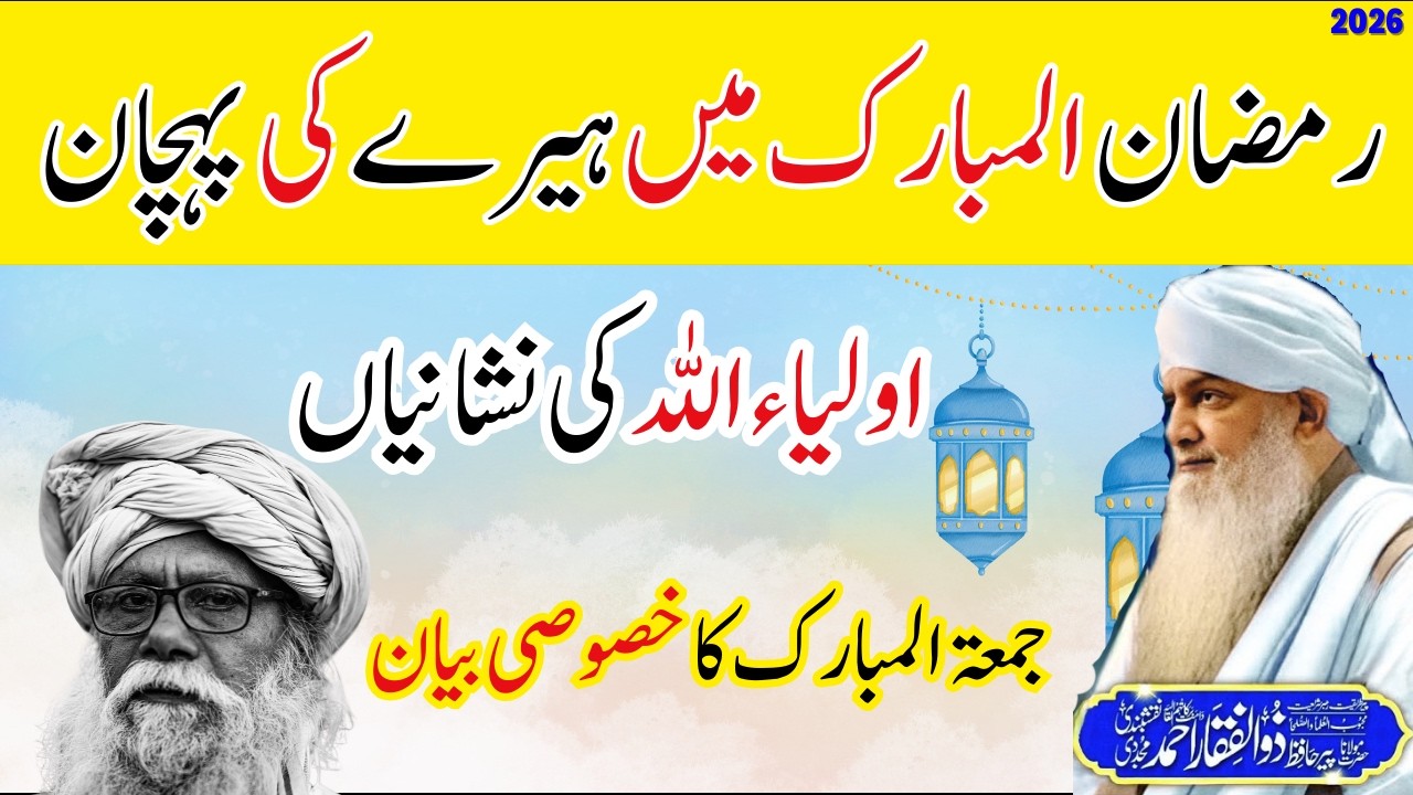 Auliya Ki Nishani | Jumma Bayan | Khas Ramadan Bayan | Dil Ko Jaga Dene Wala | Peer Zulfiqar Ahmad