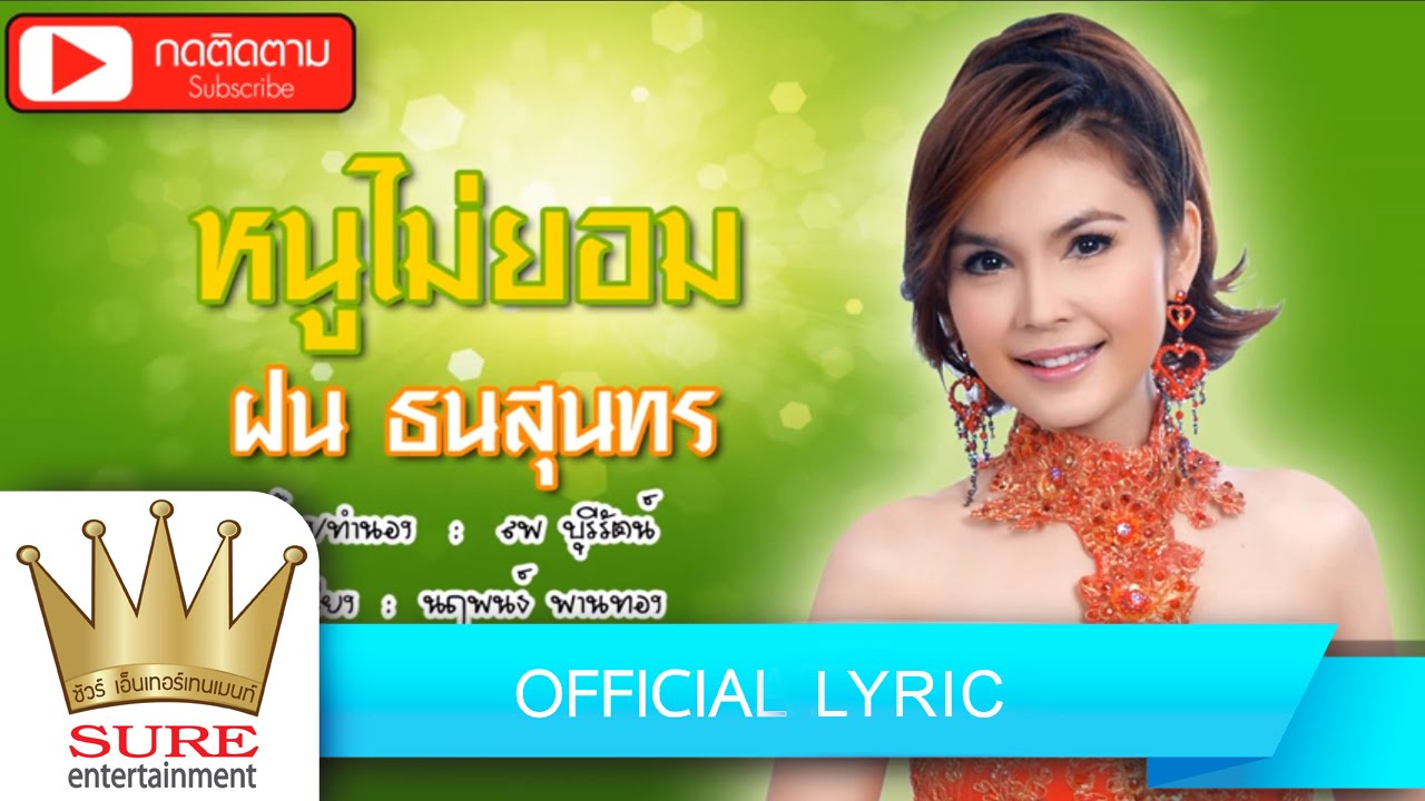 หนูไม่ยอม - ฝน ธนสุนทร [OFFICIAL Lyric]