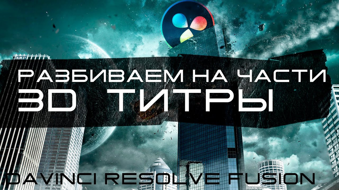 044 Разрушаем 3D геометрию в Davinci Resolve Fusion