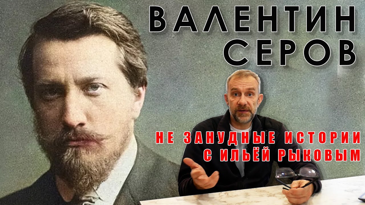 Валентин Серов, жизнь, творчество, картины.