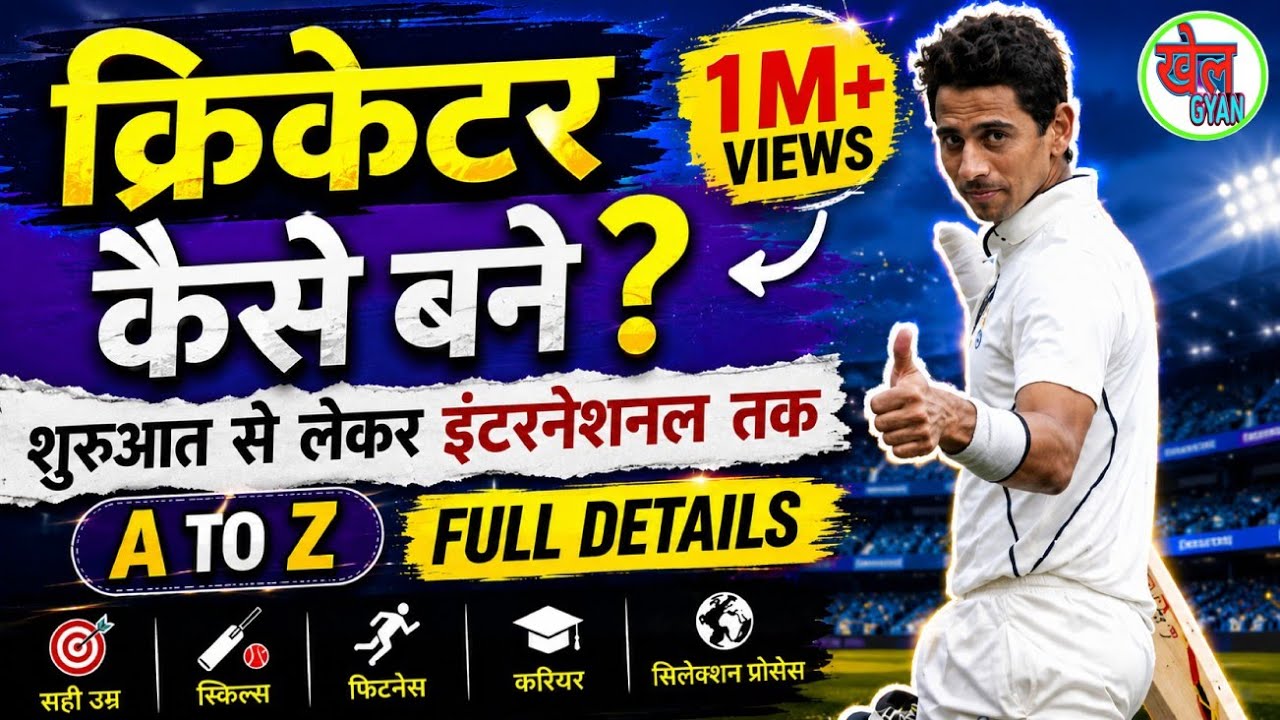 जानिए कितना आसान है क्रिकेटर बनना । INDIAN टीम तक कैसे पहुंचे ? पूरी जानकारी । Khel Gyan