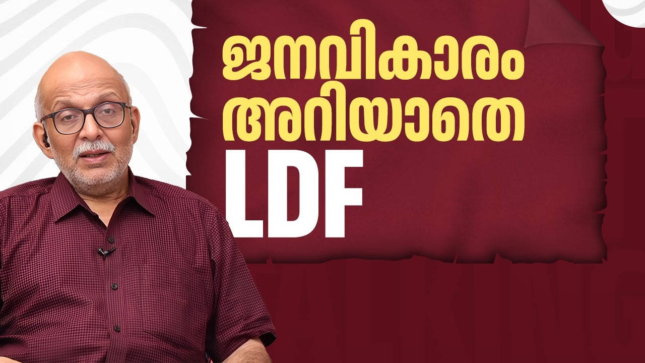 ജനവികാരം അറിയാതെ LDF | 2026 Kerala Assembly Election | CPIM | Congress | Adv A Jayashankar | EP 694