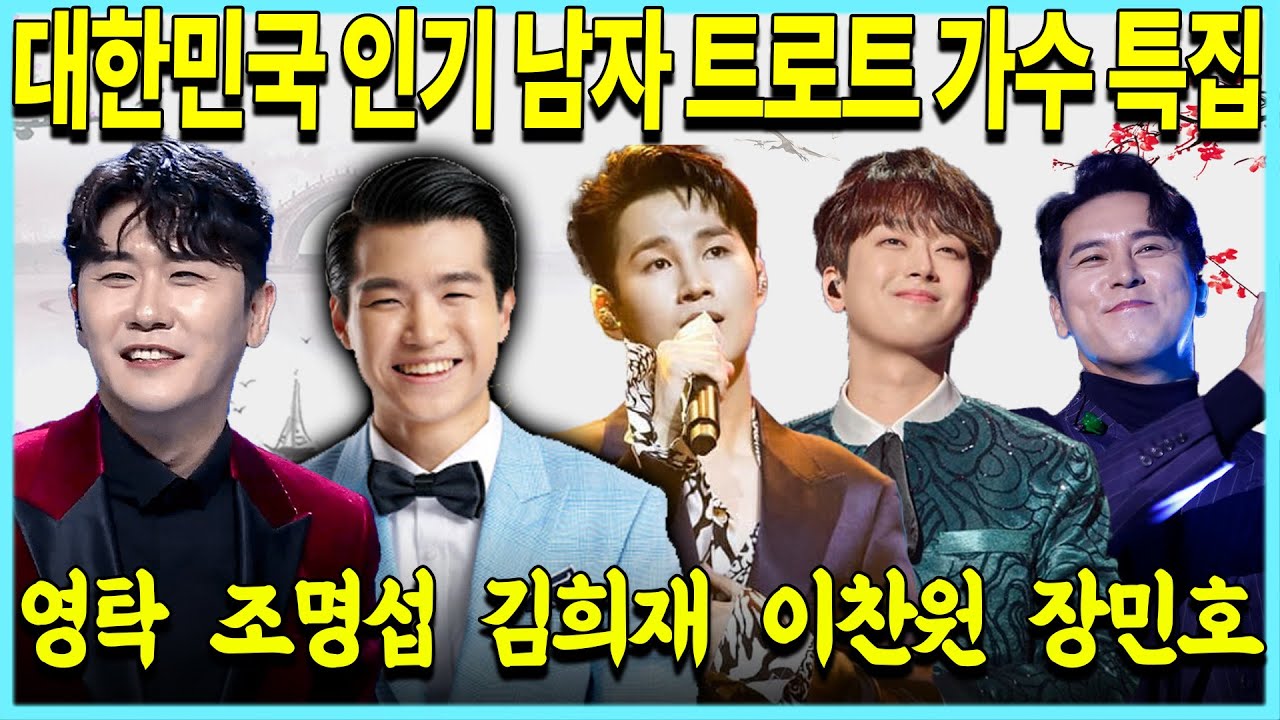 대한민국 대표 인기 남자 트로트 가수가 모두 만났다! 남자 가수 특집 영탁, 조명섭, 김희재, 이찬원, 장민호, 진해성, 박군, 조항조, 진성 총 출동!