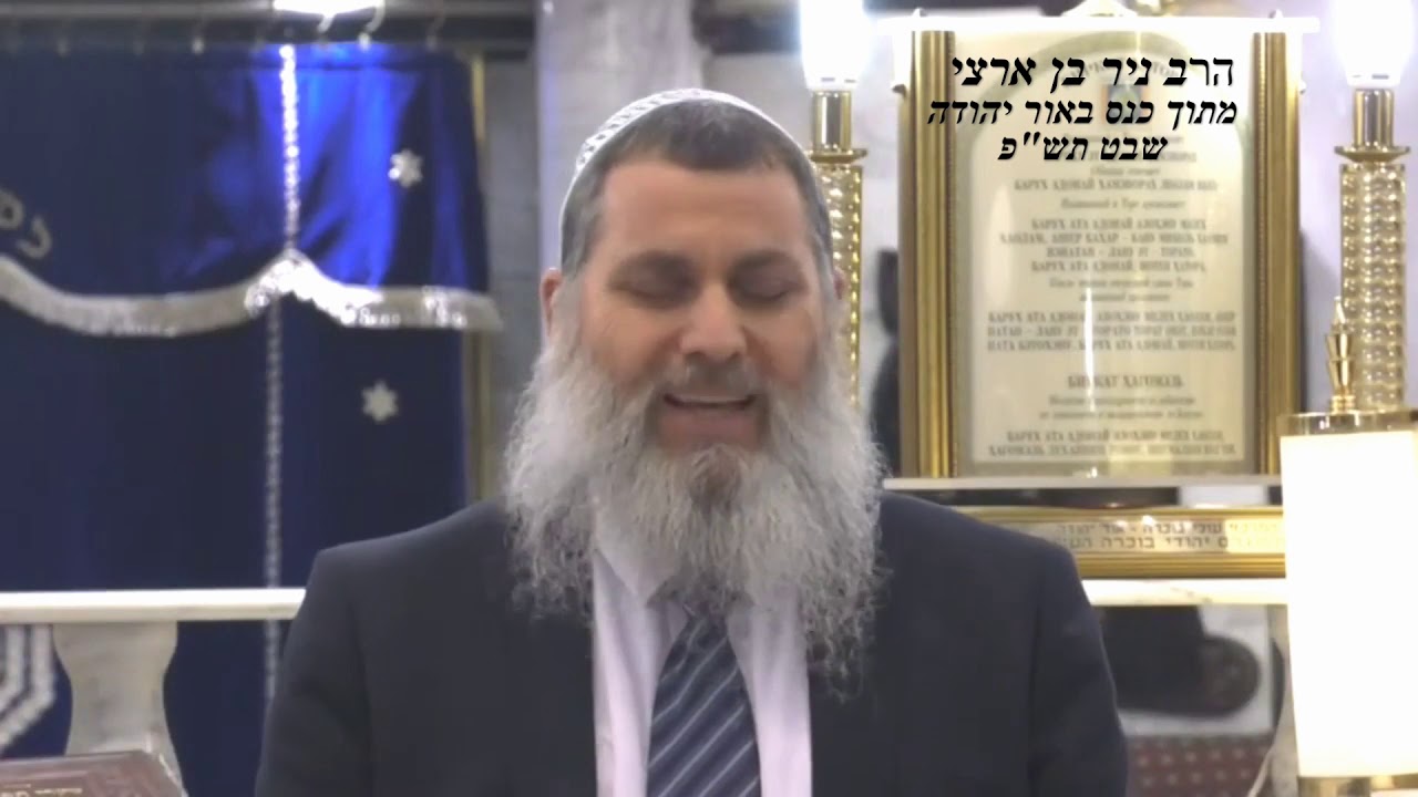 הרב ניר בן ארצי חשיבות קריאת שמע על המיטה