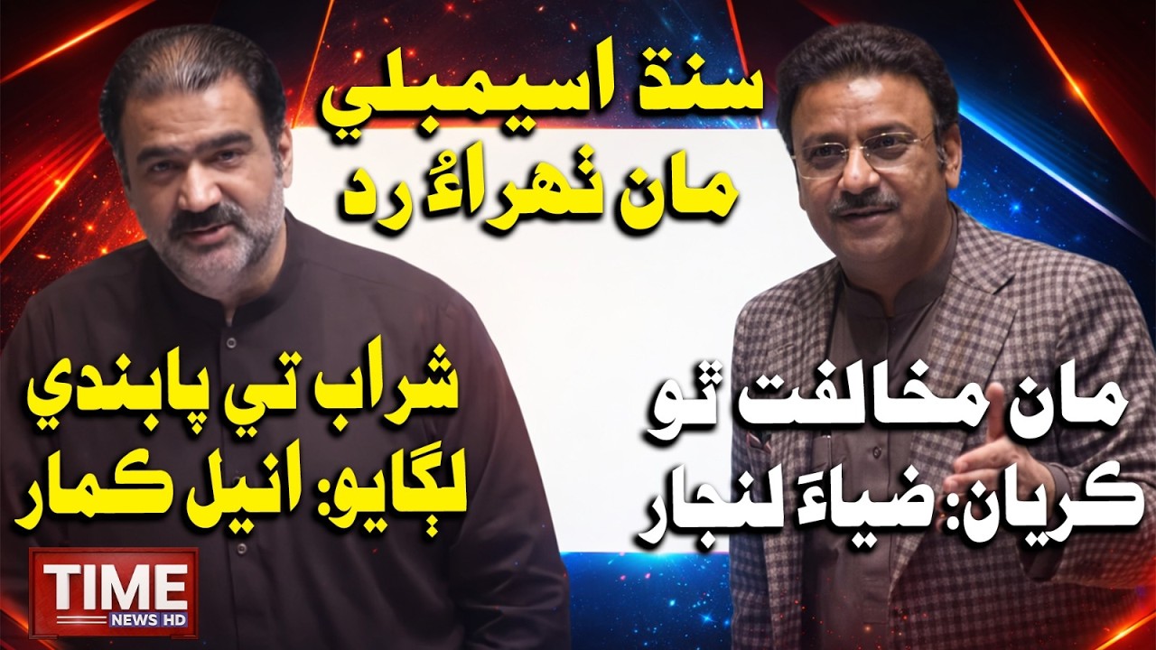 Zia Lanjar Sharab Tay Pabandi Jee Cho Mukhlfat Kai? | Time News HD