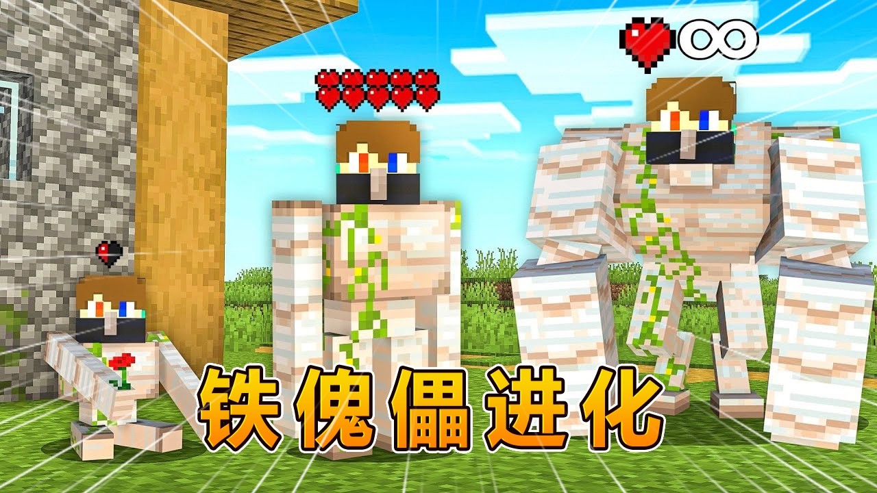 我的世界：铁傀儡进化挑战！ #我的世界 #minecraft #阿焱游戏解说