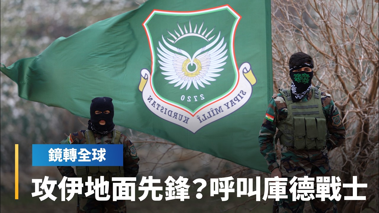 川普傳與庫德族領袖通話　可能再向庫德族請求地面支援　作為陸戰先鋒｜鏡轉全球｜#鏡新聞