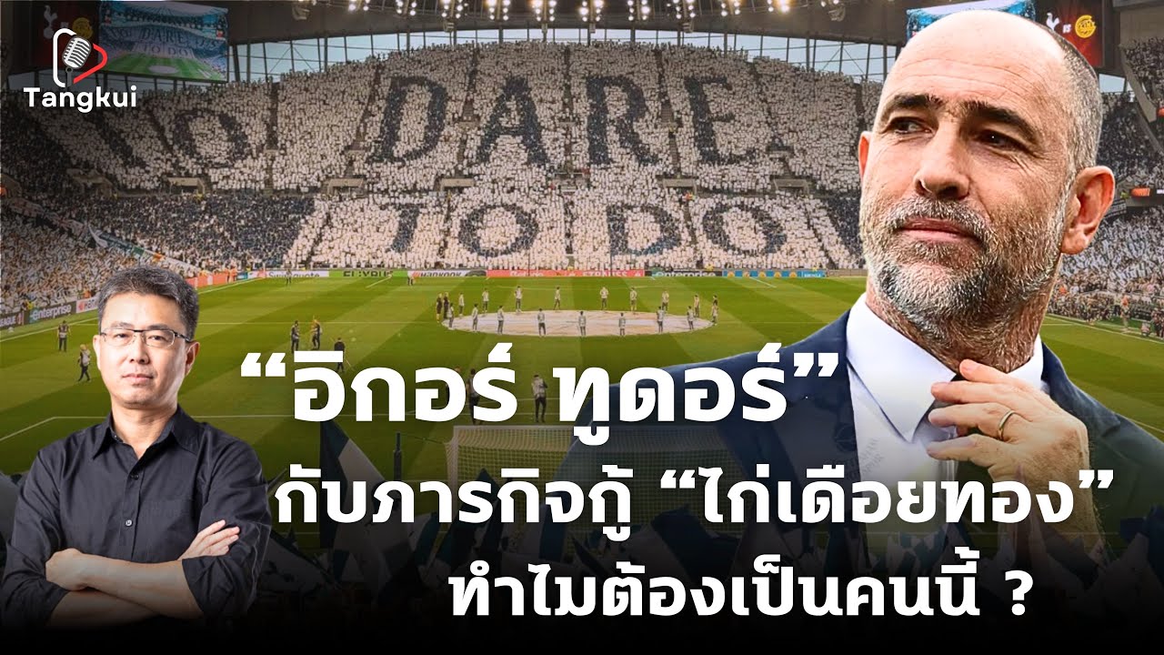 ทำไมต้อง อิกอร์ ทูดอร์! สเปอร์สต้องการสิ่งใดจากกุนซือคนนี้ | ตังกุย