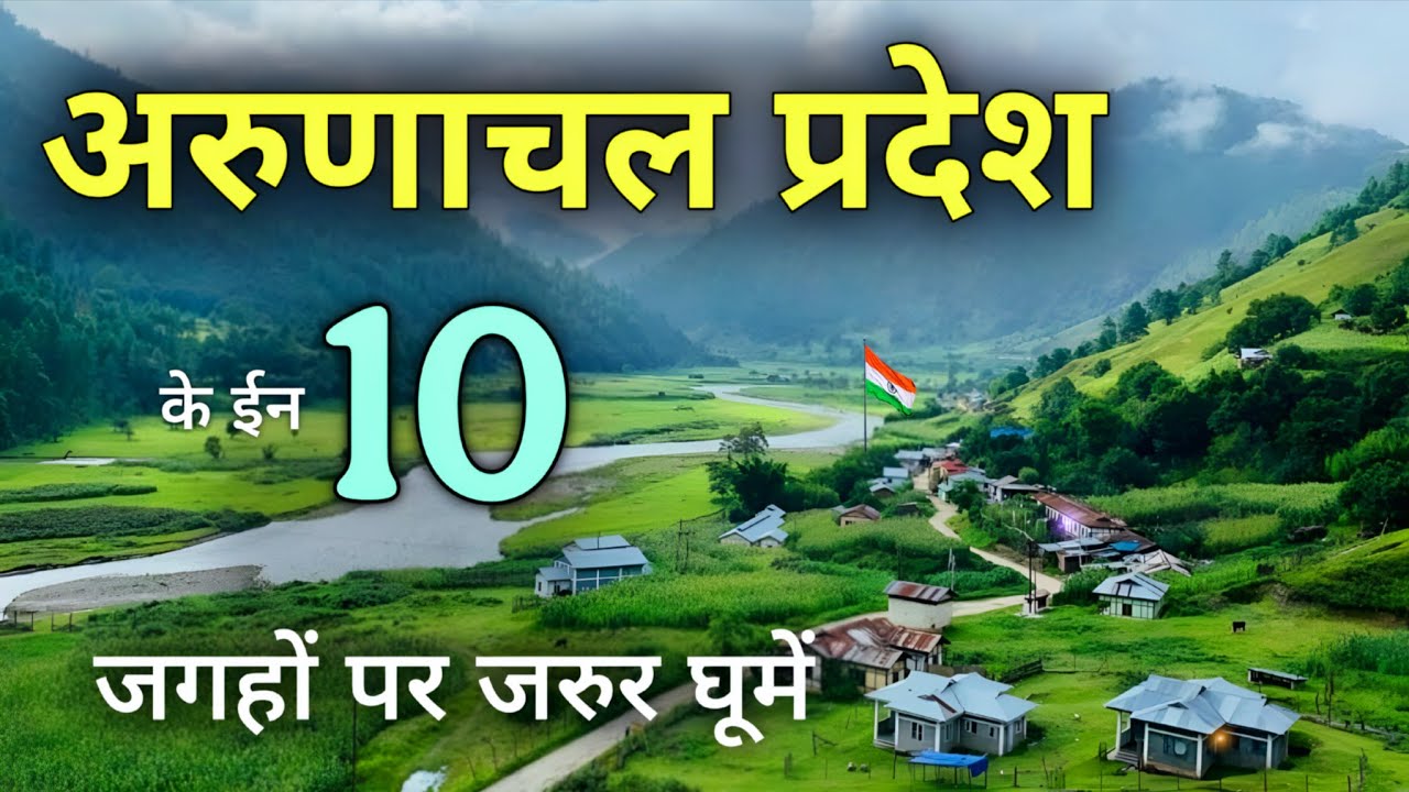 Top 10 Tourist Places in Arunachal Pradesh | अरुणाचल प्रदेश में घुमने की जगहें 🌿🇮🇳