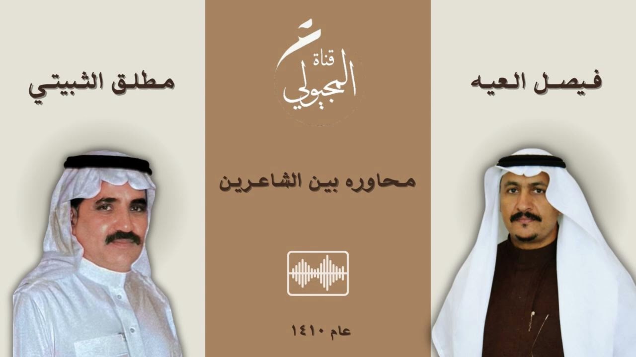 المغترة العاشره/ تمير - محاوره بين الشاعرين فيصل العيه ومطلق الثبيتي