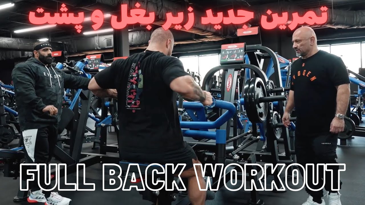 تمرین جدید عضله پشت با هانی رامبد ، هادی چوپان و کریس بامستد