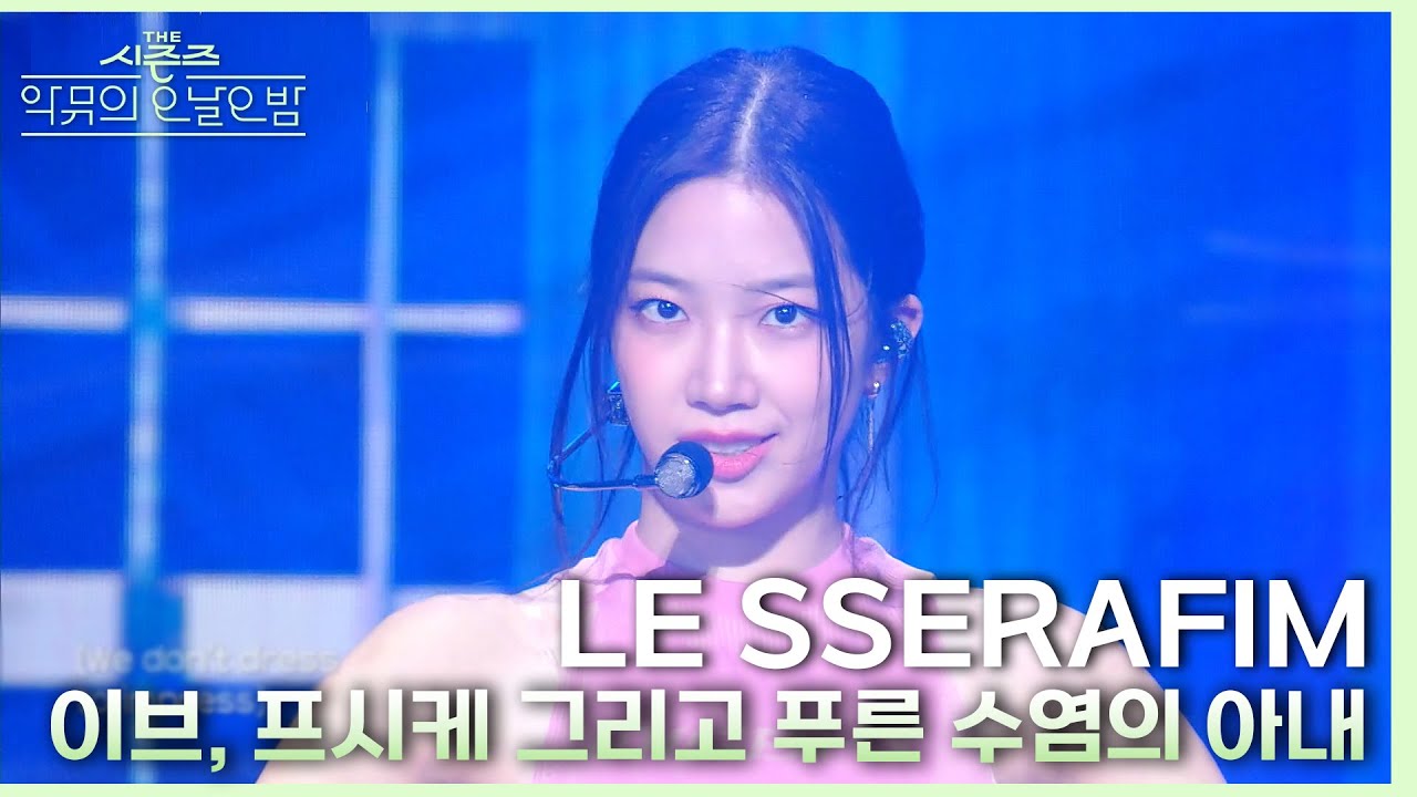 이브 프시케 그리고 푸른 수염의 아내 - 르세라핌 [더 시즌즈-악뮤의 오날오밤] | KBS 231027 방송