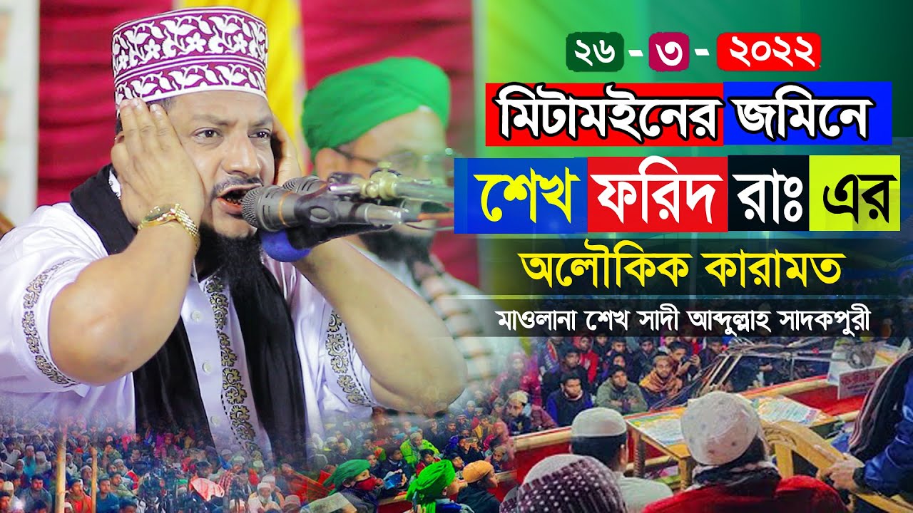 হযরত শেখ ফরিদের জিবনী । ওলীদের কারামত । নতুন ওয়াজ । মাওলানা শেখ সাদী আব্দুল্লাহ সাদকপুরী ওয়াজ