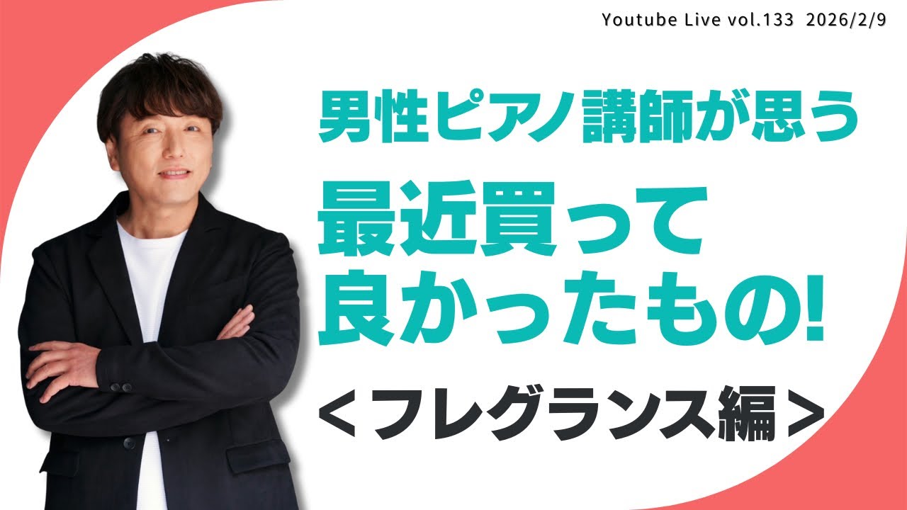 音楽夜話Vol.133【🌈男性ピアノ講師が思う、最近買って良かったもの! フレグランス編‼️🐾໊🌈】