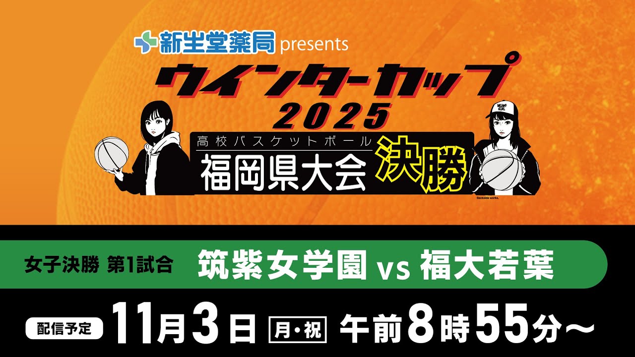 新生堂薬局presents　ウインターカップ２０２５ 福岡県高校バスケットボール 福岡県大会 女子決勝リーグ第１試合　筑紫女学園 vs 福大若葉