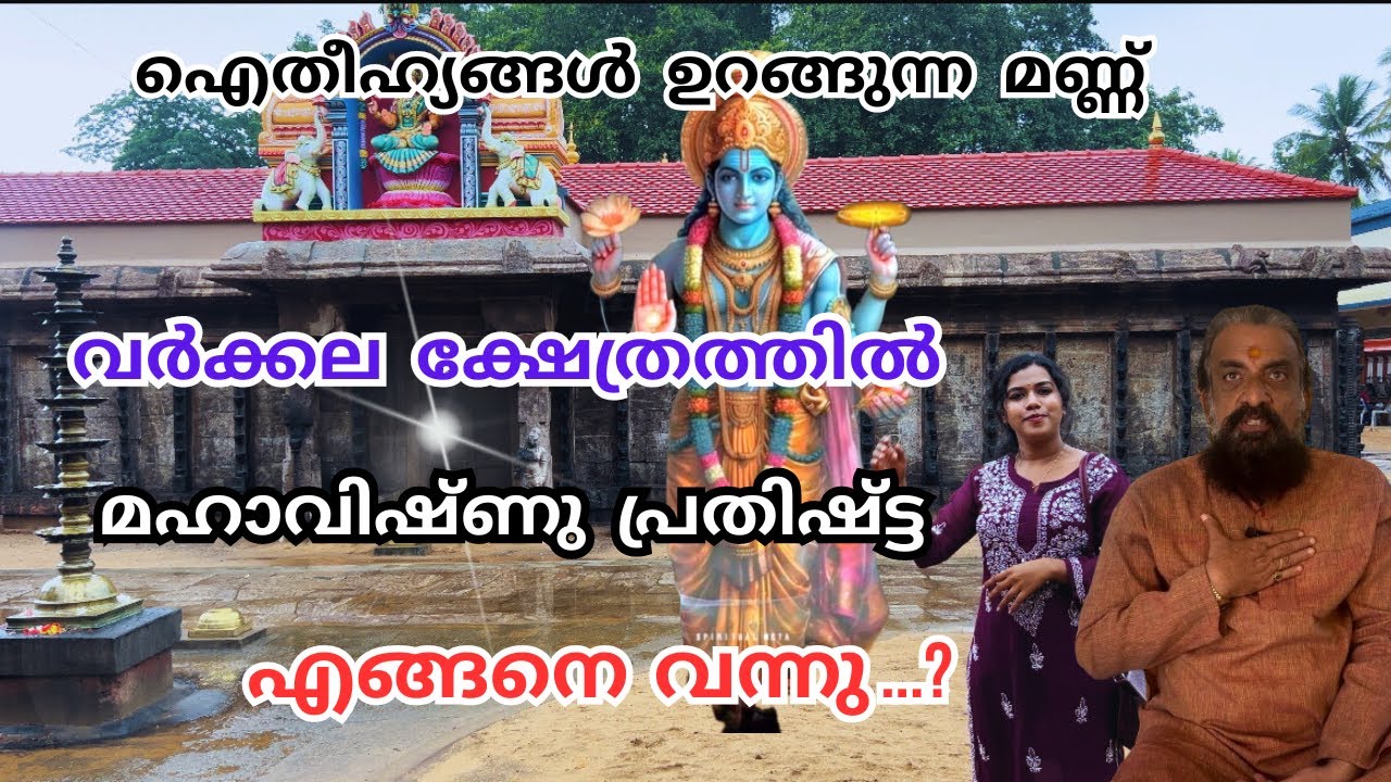 ആരും പറയാത്ത ഐതീഹ്യ കഥ | വർക്കല ജനാർദ്ദന സ്വാമി ക്ഷേത്രം | VARKALA JANARDHANA SWAMI TEMPLE DETAILS
