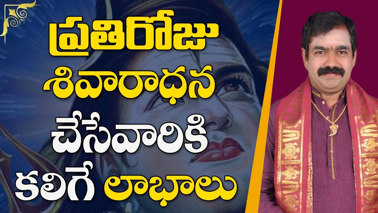 ప్రతిరోజు శివారాధన చేసేవారికి కలిగే లాభాలు | Chirravuri @PoojaTV Telugu