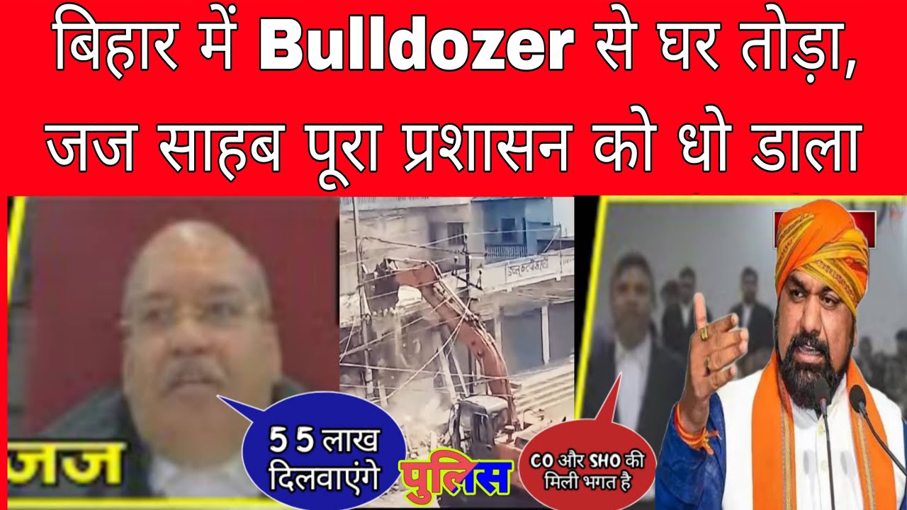 “बिहार में Bulldozer से घर तोड़ा | जज साहब ने पूरा प्रशासन को धो डाला | #bulldozeraction ”